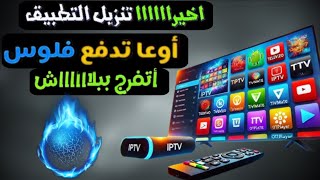 اخيرا تنزيل التطبيق المنتظر  يشتغل على جميع اجهزة تلفاز android و الهاتف screenshot 5