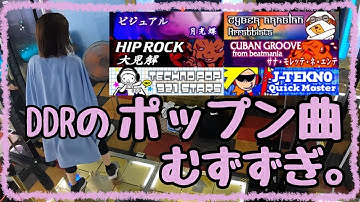【DDR A3】ポップンにもある曲、むずい！ Vol.3【ノンバーDP】