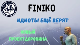 Finiko. Скам превратился в сериал