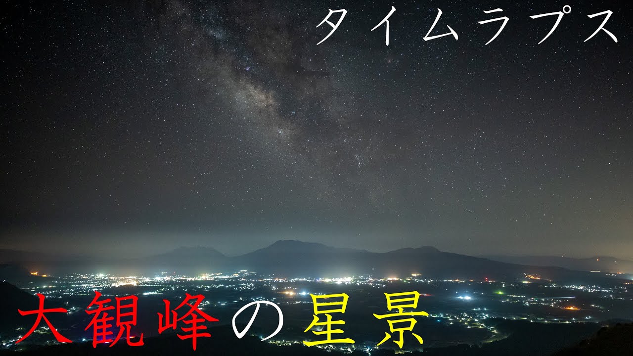 file 016 大観峰の星景