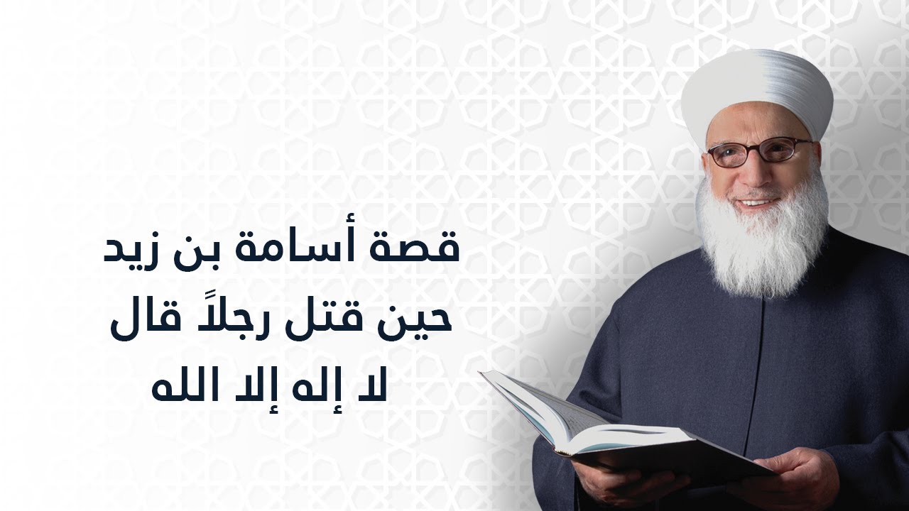 قصة أسامة بن زيد حين قتل رجلاً قال لا إله إلا الله    صحابة النبي صلى الله عليه وسلم