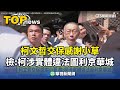 柯文哲交保