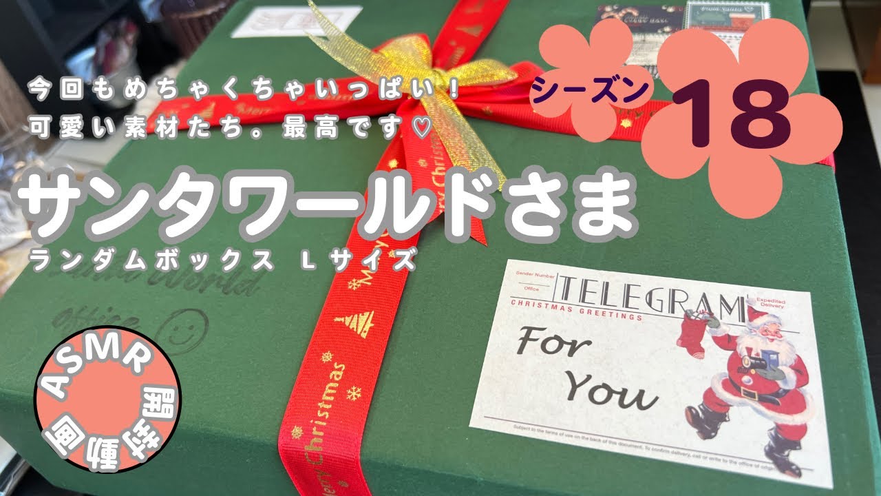 【開封動画】サンタワールドさま🎅 | シ－ズン18 | ランダムボックスLサイズを開封します❁⃘*.ﾟ | ASMR