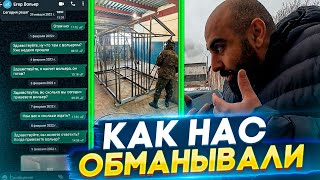 1 часть разборок с Вольерами, как мы нарвались на недобросовестных людей.