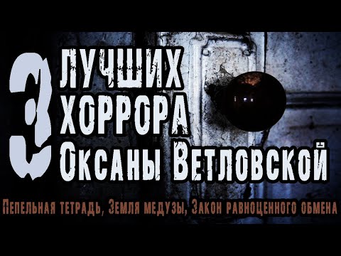 Страшные истории на ночь. Мистические рассказы. Лучшее из мистики. Ужасы. Оксана Ветловская