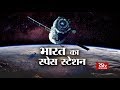 RSTV Vishesh – 14 June 2019: India's Space Station | भारत का स्पेस स्टेशन