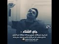 جاي الشتاء 