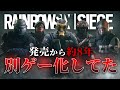 【R6S】数年ぶりに開いたら別ゲーになってた。