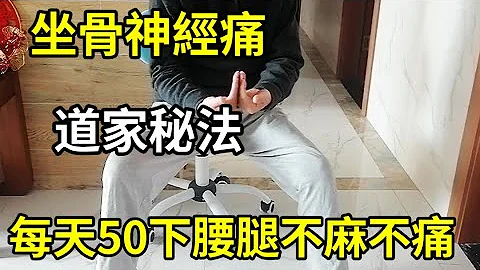 坐骨神經痛，一個神奇功作，每天50下，腰腿不麻不痛了，走路也特有勁。 #腰腿不麻不痛 #坐骨神經疼怎麼治療 #坐骨神經痛 - 天天要聞