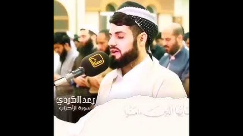 إن الله وملائكته يصلون على النبي - بصوت رعد الكردي - تلاوة عطرة