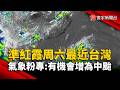 準紅霞周六最近台灣！氣象粉專:有機會增強為中颱｜#寰宇新聞@globalnewstw