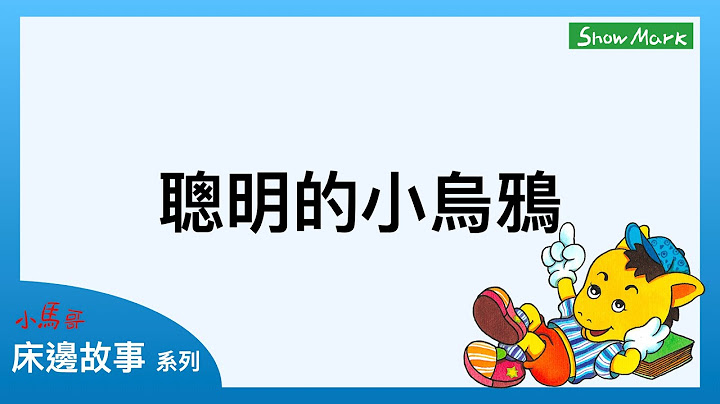 1-4歲【小馬哥床邊故事】聰明的小烏鴉《教育孩子，遇到問題先冷靜，三思而後行》 - 天天要聞