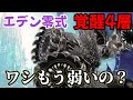 [FF14]エデン零式覚醒４層！制限解除で今なら超楽です※IL590以上平均