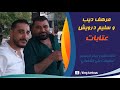 مرهف ديب و سليم درويش عتابات سهرة خاصة 2020