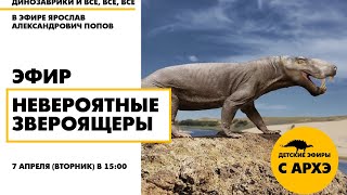 Детский эфир "Невероятные звероящеры" с палеонтологом Ярославом Поповым