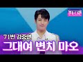 김중연 그대여 변치 마오 남진 ㅣ불타는 트롯맨