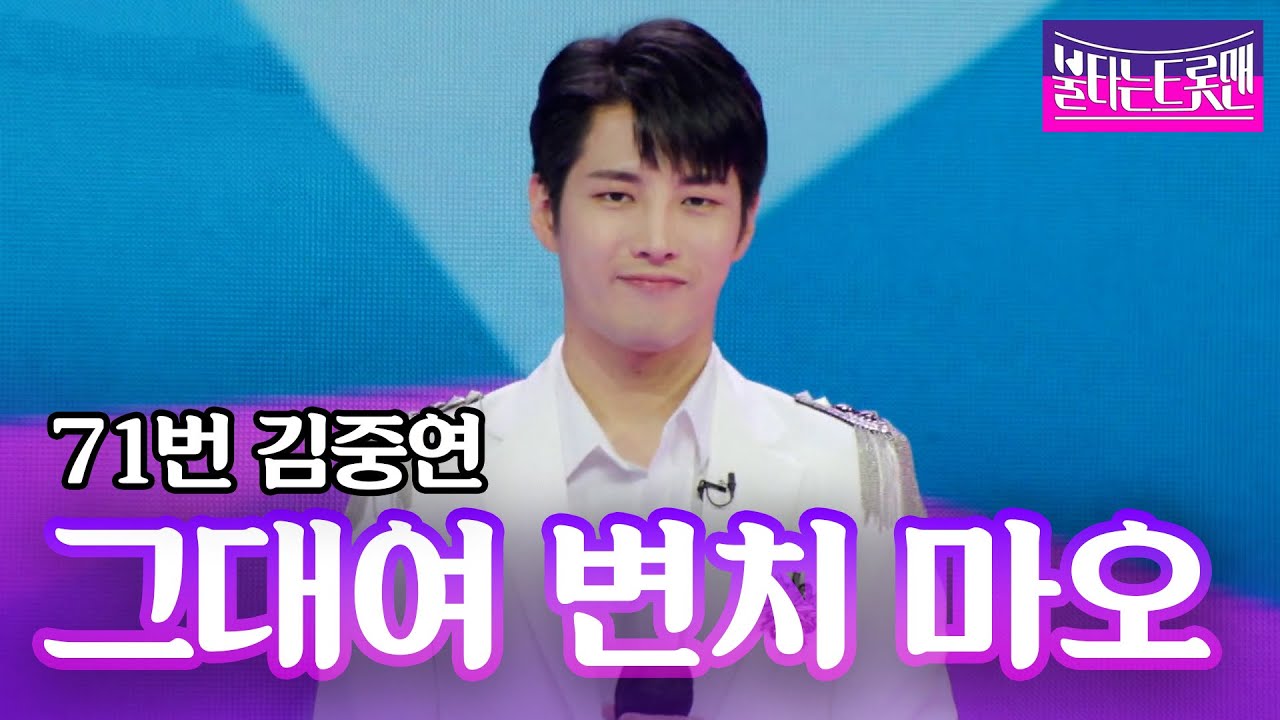 김중연 - 그대여 변치 마오(남진)ㅣ불타는 트롯맨