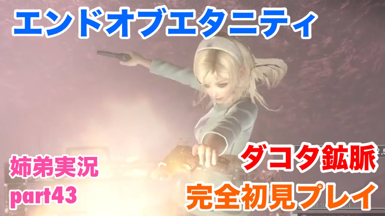 エンドオブエタニティを初見実況プレイ part43【姉弟実況】 - YouTube