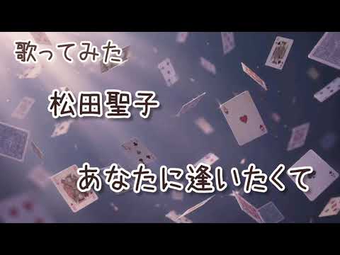 【歌ってみた】松田聖子　あなたに逢いたくて