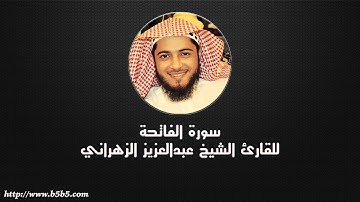 Surah Al-Fatihah - The Opening - عبدالعزيز الزهراني - سورة الفاتحة