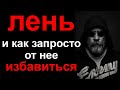 Как победить лень? Как начать действовать и не заставлять себя через силу?