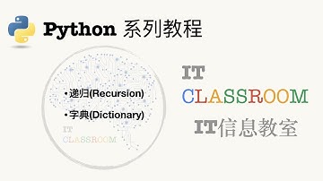 【一本正经的Python教程 第7期】递归、字典及其操作