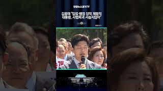 김용태 &quot;입법·행정 장악 제왕적 대통령, 사법파괴 서슴지않아&quot;