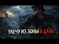 Улечу из зоны в даль