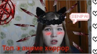 Top 5 (7) страшных аниме | Нервишек вам побольше.