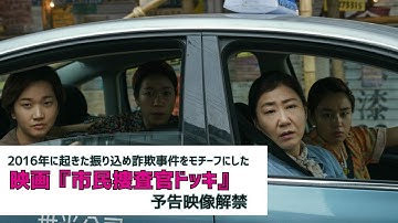 2016年に起きた振り込め詐欺事件をモチーフにした映画『市民捜査官ドッキ』予告編映像解禁