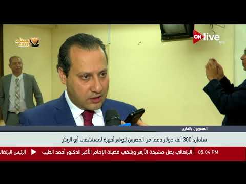 مساعد وزير الصحة 300 ألف دولار دعمآ من المصريين بالخارج لتوفير أجهزة لمستشفى أبو الريش