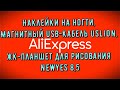 AliExpress: Наклейки на ногти/ Магнитный usb-кабель Uslion / ЖК-планшет для рисования NewYes 8,5