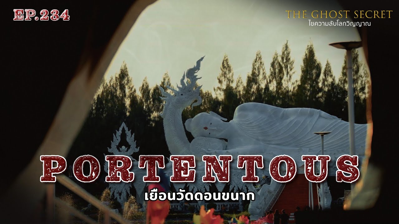 EP.234 เยือนวัดดอนขนาก ( Portentous )