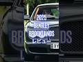 2025 Bentley Brooklands レビュー