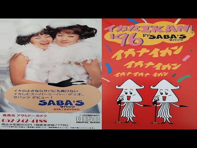 イカなIKAN! '96 アサヒドーカメラCM CD 県民なのでやっておこう】イカなIKAN!'96 / SABA'S (アサヒドーカメラ