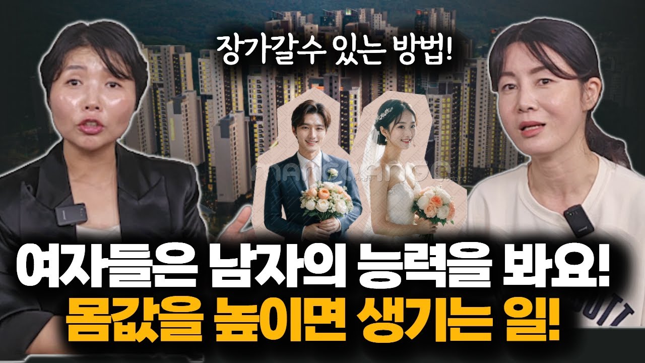 몸값을 높이면 벌어지는 일! 장가갈수 있습니다