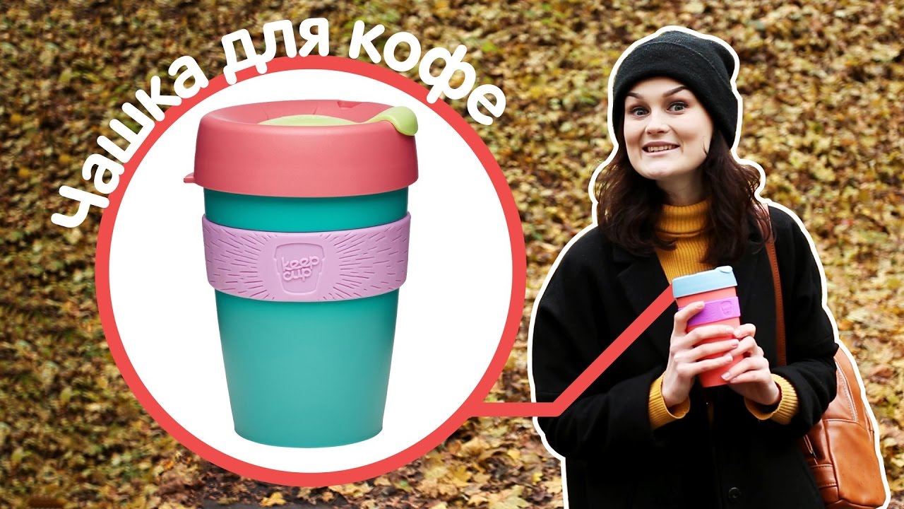 ОБЗОР ТЕРМОЧАШКИ KEEPCUP. Чашка для кофе. Скажи стаканчикам - нет!