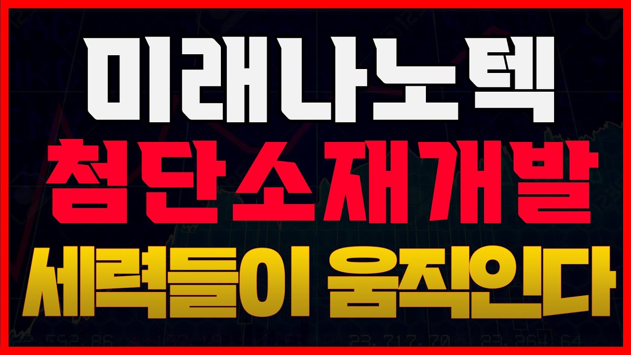 [미래나노텍 주가분석] 필쌀기는 미래첨단소재다. 리튬테마가 다시 돌아오고 있다. 그 시작점일뿐