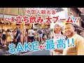 【リアルな海外の反応】いま外国人に大人気!!日本のSAKEが最高すぎて超満員!!サケは最高!美味しすぎて踊り出す!京都 錦市場