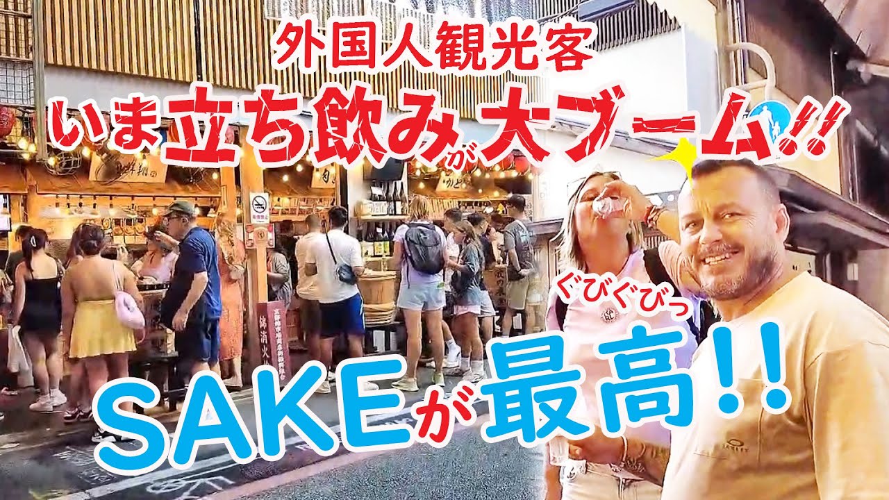 【リアルな海外の反応】いま外国人に大人気!!日本のSAKEが最高すぎて超満員!！サケは最高！美味しすぎて踊り出す！京都 錦市場