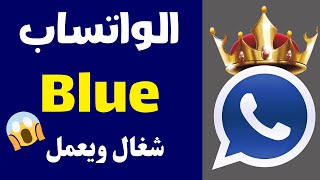 تشغيل واتساب الازرق بعد ايقافه وطريقة استخدام واتساب Blue بعد الحظر| تحديث 2024 screenshot 4
