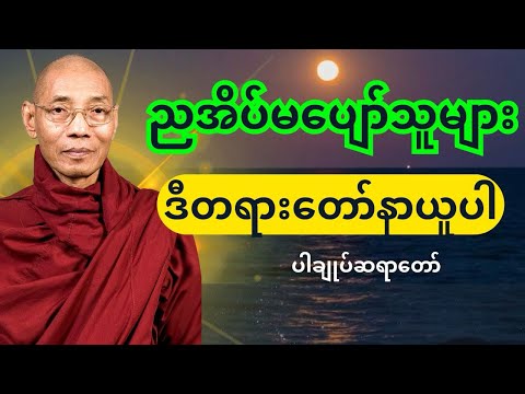 ပါချုပ်ဆရာတော် တရားတော်များ-ညအိပ်မပျော်သူများ ဒီတရားတော်နာယူပါ 🪷🌿🕊️