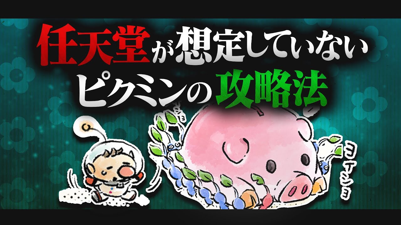 ピクミンの天才、バグを利用しとんでもない攻略をしてしまう【ピクミン