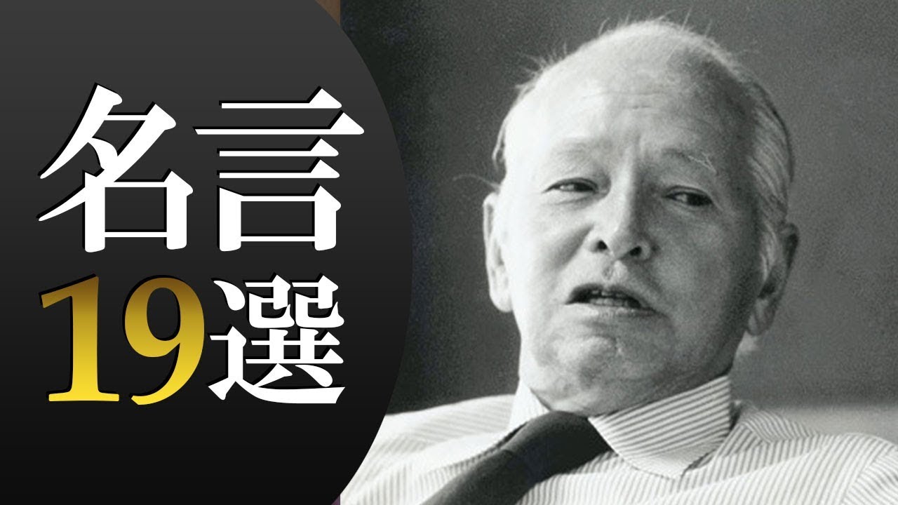 東北電力会長 白洲次郎 しらす じろう 名言19選 Youtube