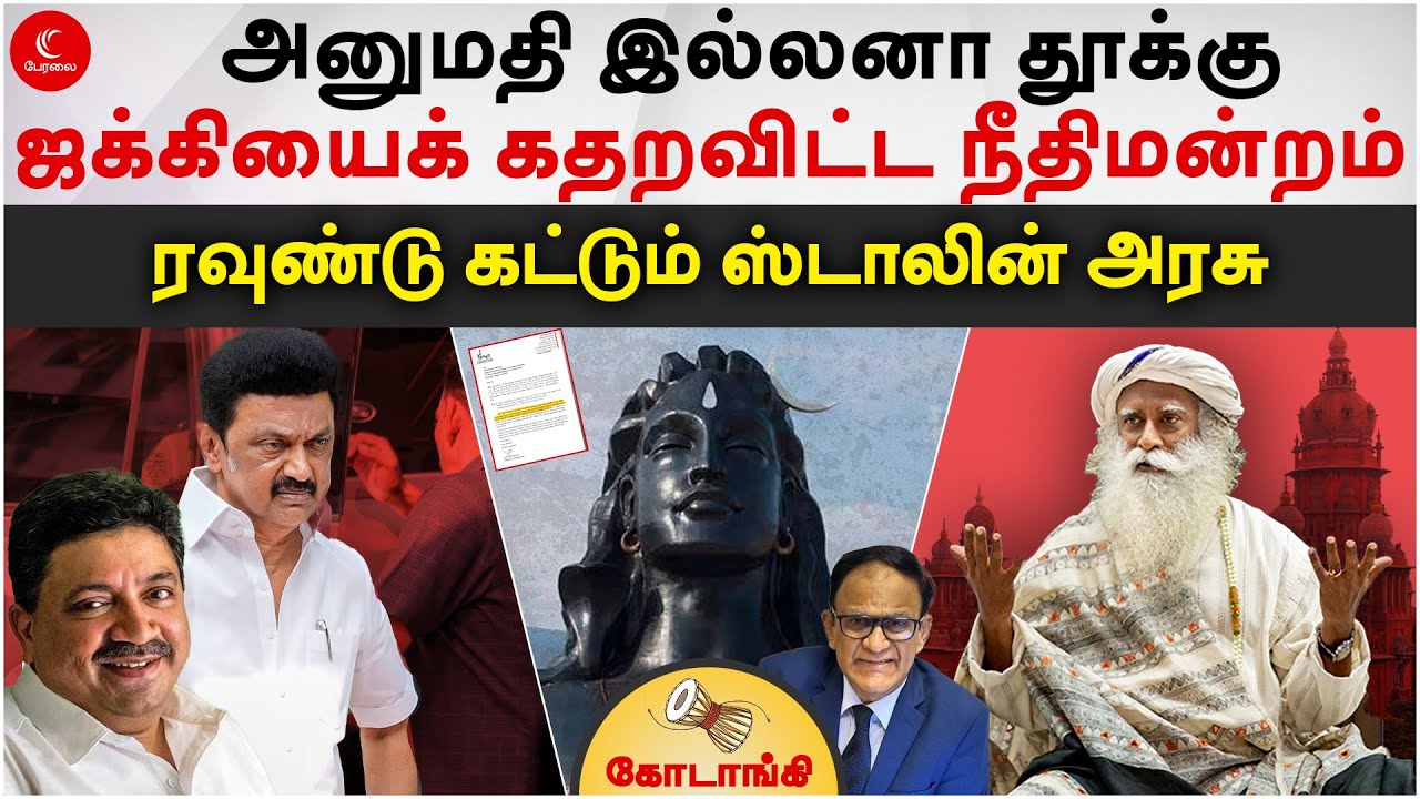 Jaggi-ஐ கதறவிட்ட நீதிமன்றம் - ரவுண்டு கட்டும் MK Stalin! Kodaangi 330 | Adhi Yogi | Isha Foundation
