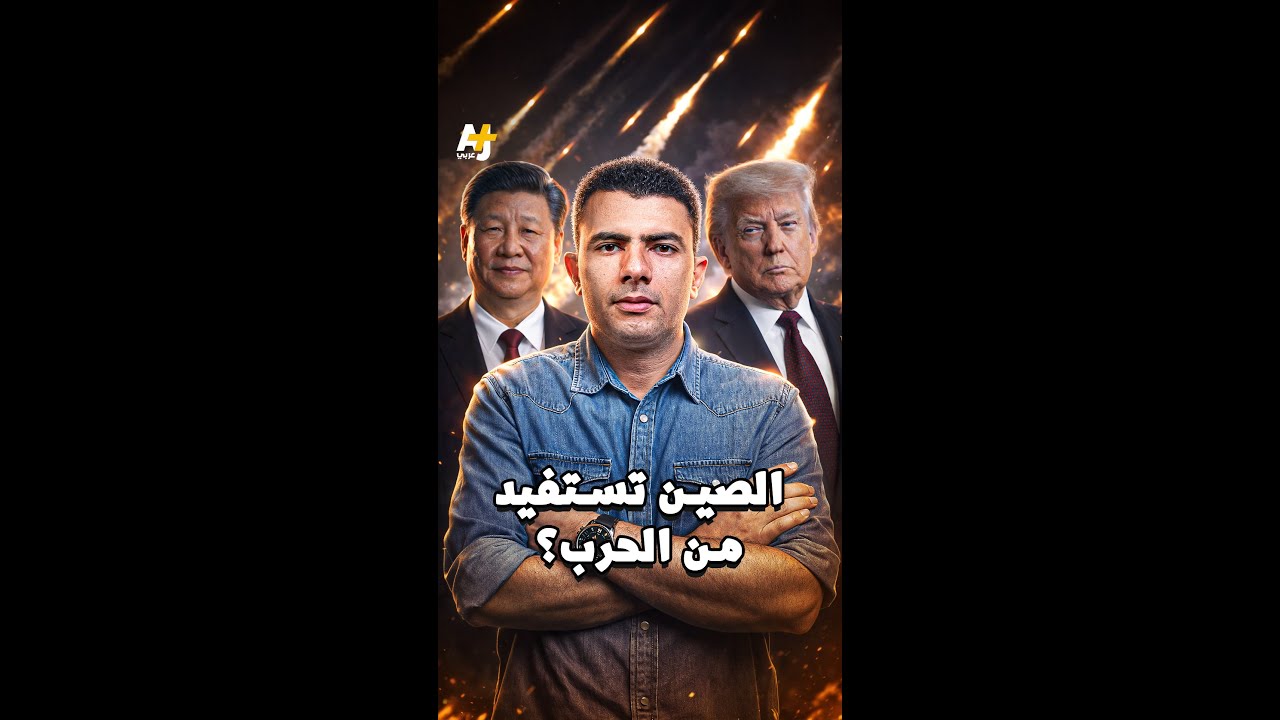 الصين تستفيد من الحرب؟