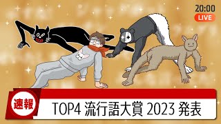 TOP4流行語大賞＆反省大賞 2023