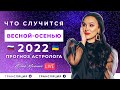 🟣 Что будет дальше и что ждет Россию, Украину и Мир? Астрологический прогноз 2022 (весна - осень)