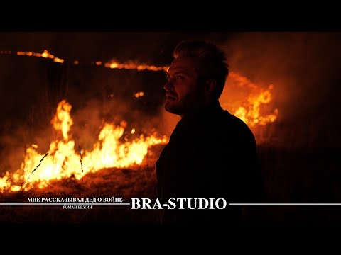 Роман Бежин - Мне рассказывал дед о войне