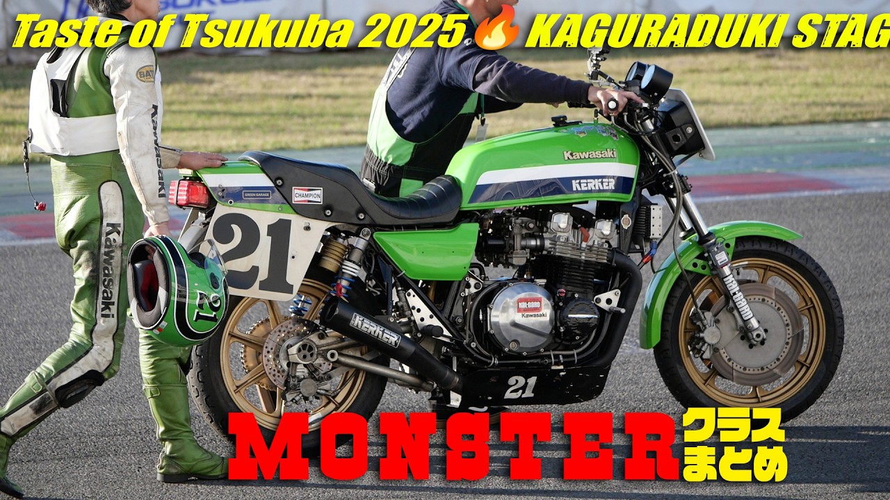 テイスト・オブ・ツクバ 2025 秋 モンスタークラスまとめ